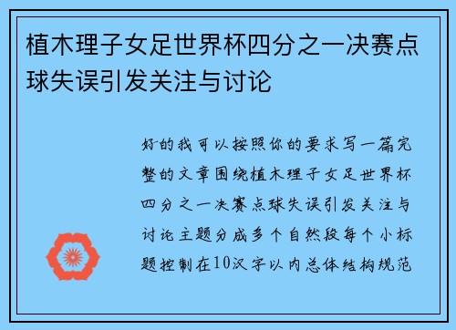 植木理子女足世界杯四分之一决赛点球失误引发关注与讨论
