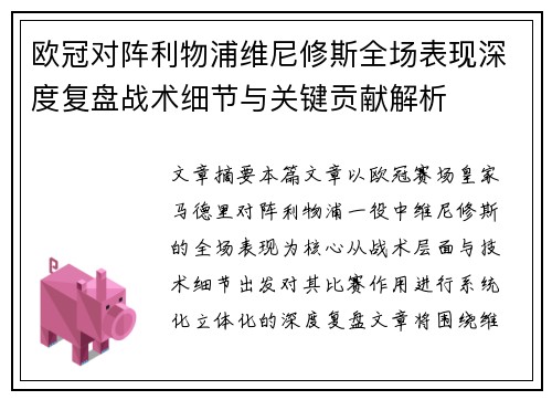 欧冠对阵利物浦维尼修斯全场表现深度复盘战术细节与关键贡献解析