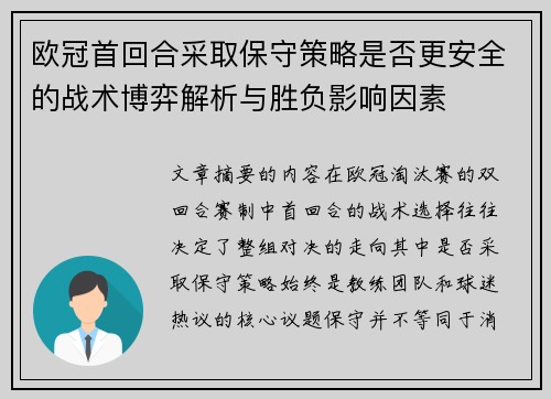 欧冠首回合采取保守策略是否更安全的战术博弈解析与胜负影响因素