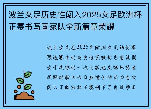 波兰女足历史性闯入2025女足欧洲杯正赛书写国家队全新篇章荣耀
