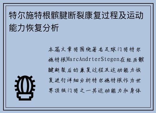 特尔施特根髌腱断裂康复过程及运动能力恢复分析