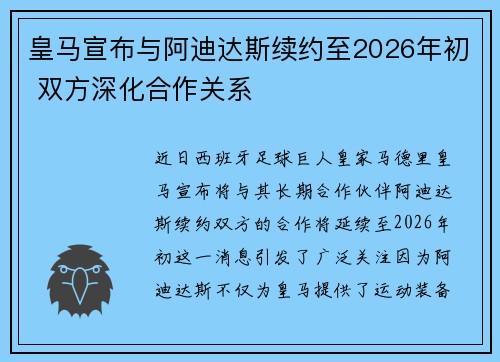 皇马宣布与阿迪达斯续约至2026年初 双方深化合作关系
