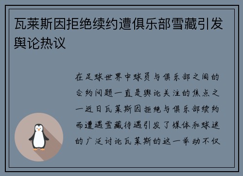瓦莱斯因拒绝续约遭俱乐部雪藏引发舆论热议
