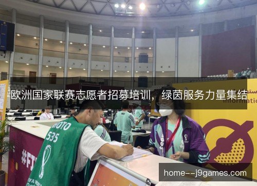 欧洲国家联赛志愿者招募培训，绿茵服务力量集结