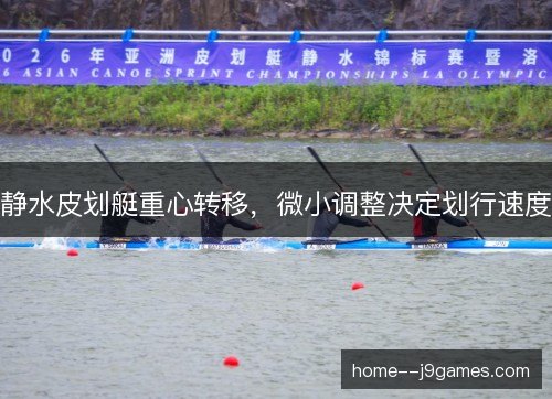 静水皮划艇重心转移，微小调整决定划行速度
